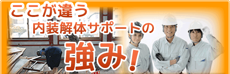 ここが違う内装解体サポートの強み!