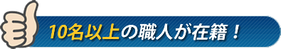 10名以上の職人が在籍!
