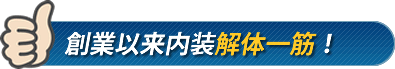 創業以来内装解体一筋!