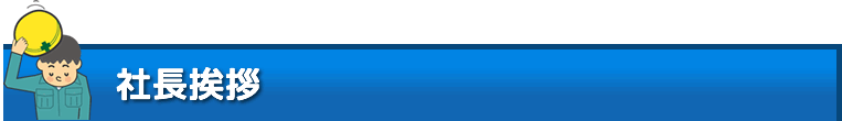 社長挨拶