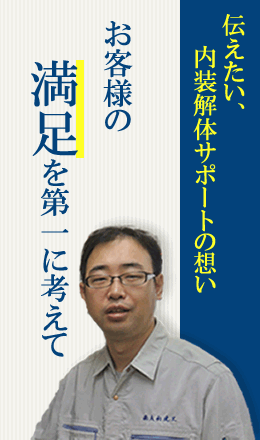 お客様の満足を第一に考えて